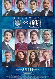 寒战1994(粤语)