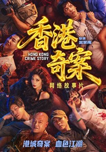 香港奇案