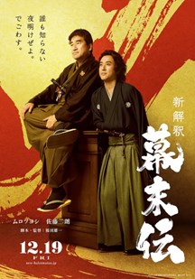幕末传新解