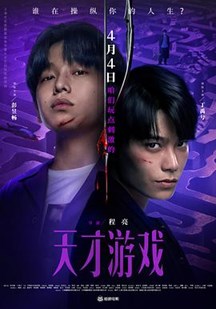 天才游戏
